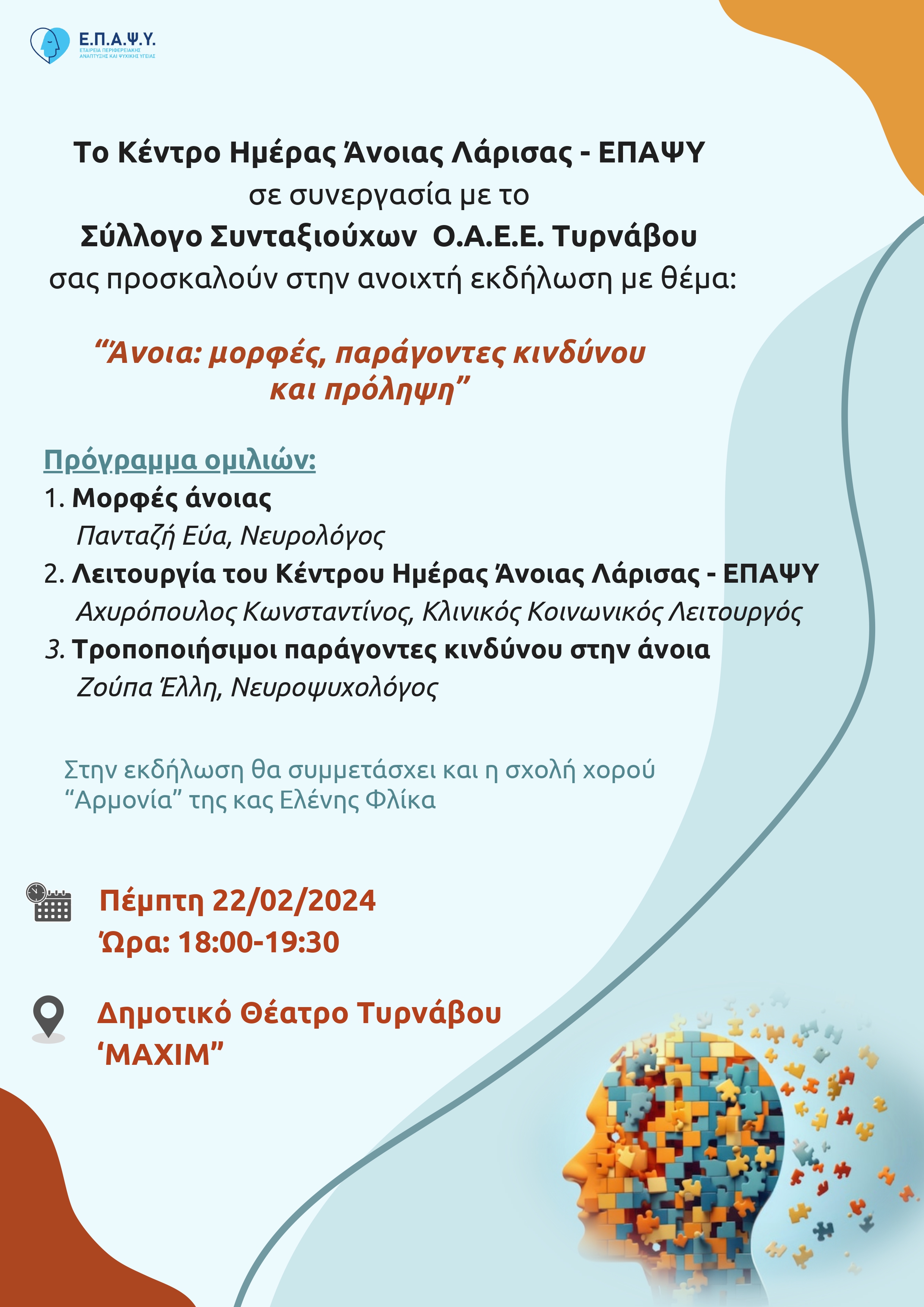Eκδήλωση για την άνοια στο Δημοτικό Θέατρο Τυρνάβου